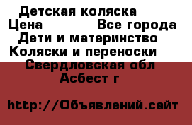 Детская коляска alf › Цена ­ 4 000 - Все города Дети и материнство » Коляски и переноски   . Свердловская обл.,Асбест г.